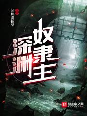 深渊的主角