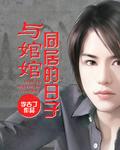 与婠婠同居的日子哪年写的