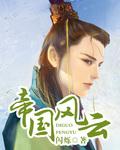 帝国风云 笔吏