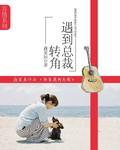 转角遇见爱