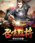 三国之召唤猛将系统 召唤武将列表