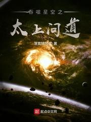 吞噬星空之太上问道全文