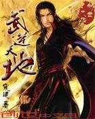 武逆天辰全集