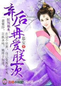 弃后好不乖全文免费阅读