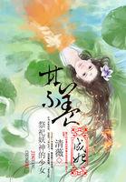 祭祀妖神的少女禁养成妃 免费阅读无弹窗