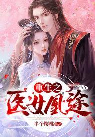 重生之医女风华