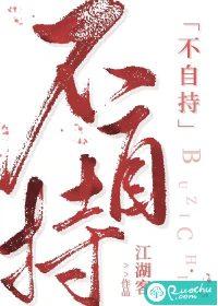 不自持对句