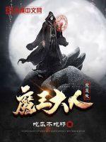 魔王大人是妖孽