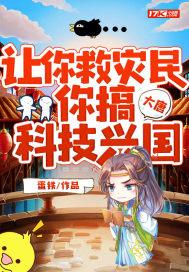 你搞科技兴国