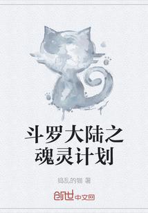 斗罗大陆之灵魂互换