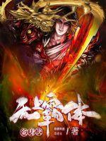 无上金身决