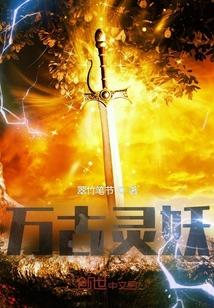 万古独尊 妖天