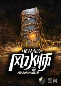 棺材内的风水师 风风火火李扶摇TXT
