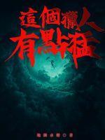 这个猎人有点猛怎么样