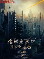 这就是末世书评