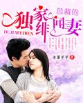 总裁的绯闻妻全文免费阅读