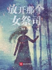 放开那个女巫无弹窗全文免费阅读