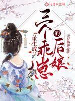 重生成三个乖崽的后娘军嫂
