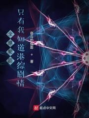 全球综漫轮回只有我知道剧情全文免费阅读