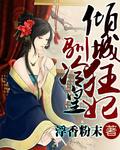 倾城狂妃驯冷皇 浮香粉末
