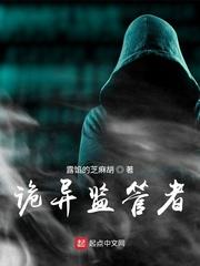 诡异监管者剧情