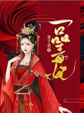 一品毒妃短剧免费观看完整版