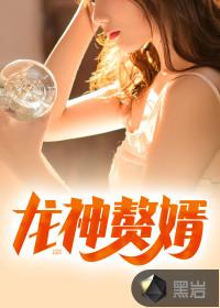 万年龙婿 笔趣阁