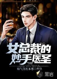 女总裁的妙手仙医
