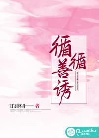 循循善诱打一什么生肖
