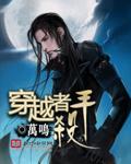 杀穿越者