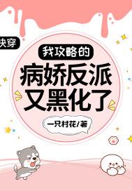 我攻略的反派都黑化了