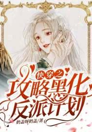 快穿之攻略黑化反派花谢满天免费阅读