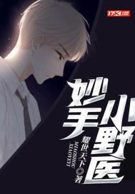 妙手小野医全文免费读