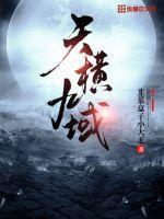 九天星域之纵横天下