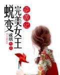 完美的蜕变