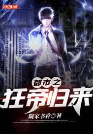 都市之狂帝归来 第75章