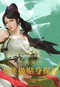 开局捡个漂亮媳妇