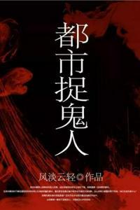 都市捉鬼人全文阅读免费