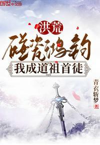 我成道祖首徒