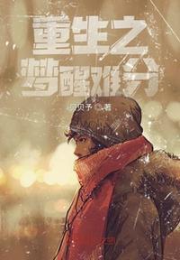 重生之醒悟不缠人免费阅读