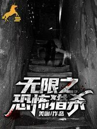 无限恐怖之恶魔猎人