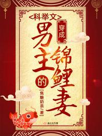 穿成科举文男主的童养媳 晋江