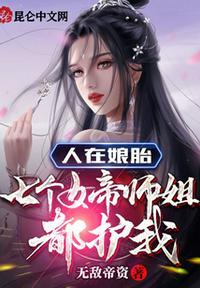 人在胎中女帝女魔