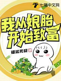 我从娘胎开始致富写得是哪个年代