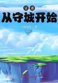 证道从遮天开始全文阅读_证道从遮天开始全集_笔趣阁
