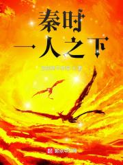 一人之下穿越秦时明月