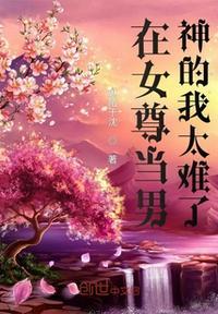 在女尊世界当配角