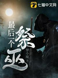 祭司最后一个推演