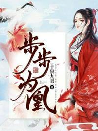 步步为凰橙光攻略大全最新章节内容介绍