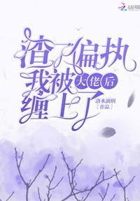 渣了偏执大佬后末卿免费